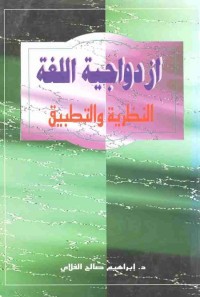 ازدواجية اللغة : النظرية والتطبيق